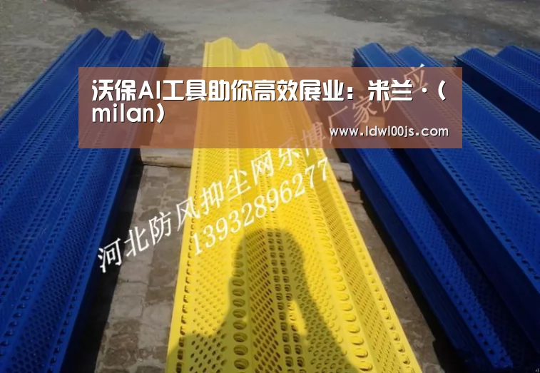 米兰·(milan)中国官方网站