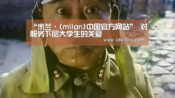 米兰·(milan)中国官方网站
