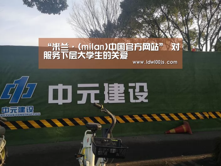“米兰·(milan)中国官方网站”
对服务下层大学生的关爱(图3)