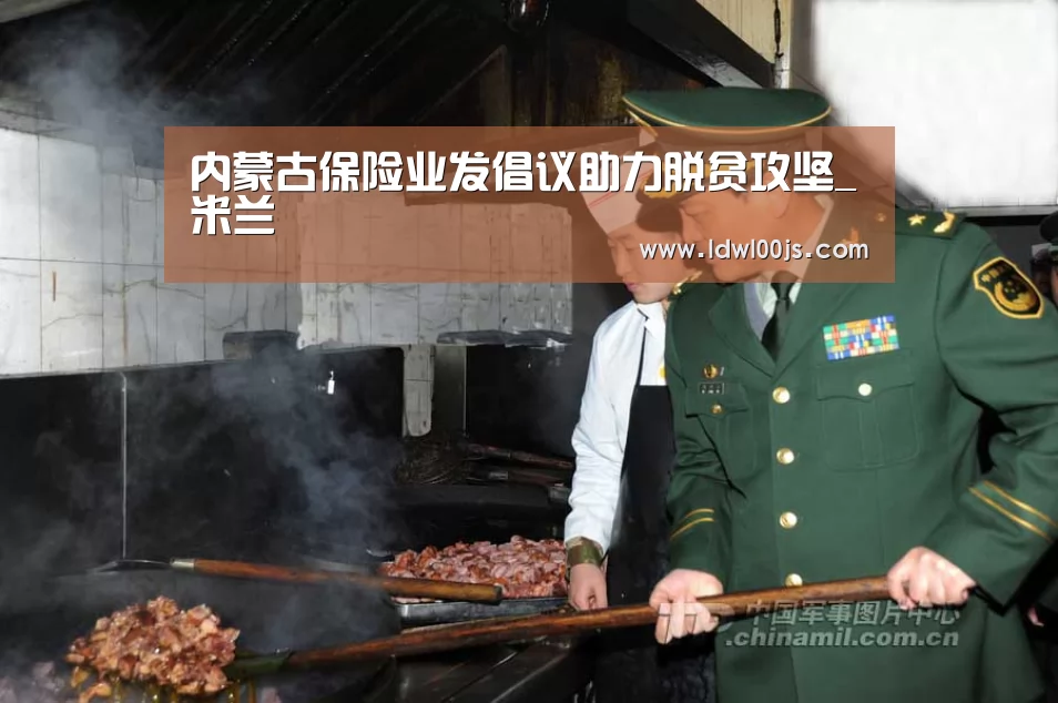 内蒙古保险业发倡议助力脱贫攻坚_米兰(图2)