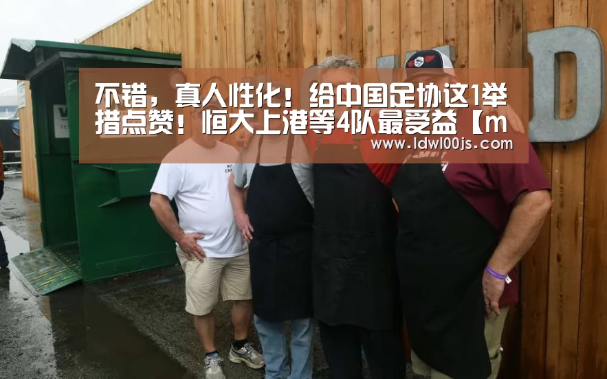 不错，真人性化！给中国足协这1举措点赞！恒大上港等4队最受益【milan】(图1)