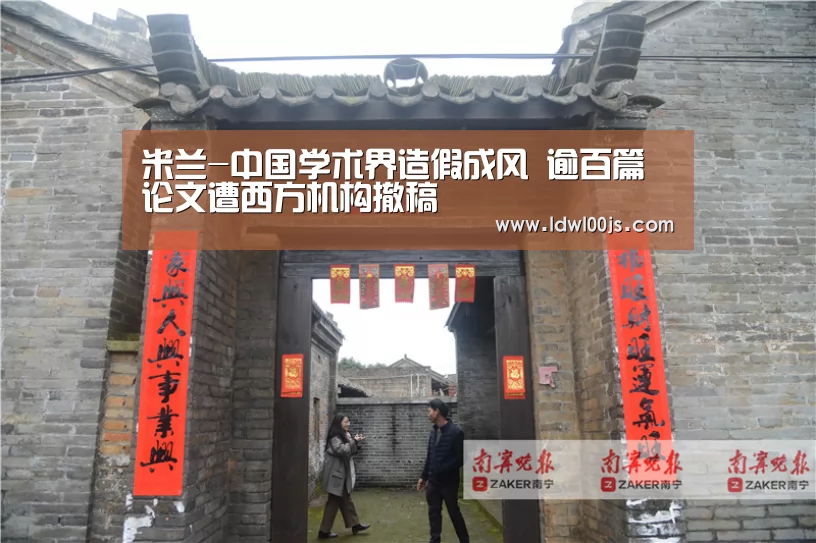 米兰-中国学术界造假成风 逾百篇论文遭西方机构撤稿(图3) 米兰·(milan)