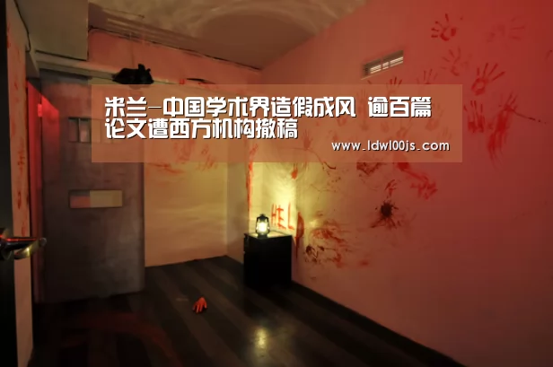 米兰-中国学术界造假成风 逾百篇论文遭西方机构撤稿(图2) 米兰-中国学术界造假成风 逾百篇论文遭西方机构撤稿(图2)