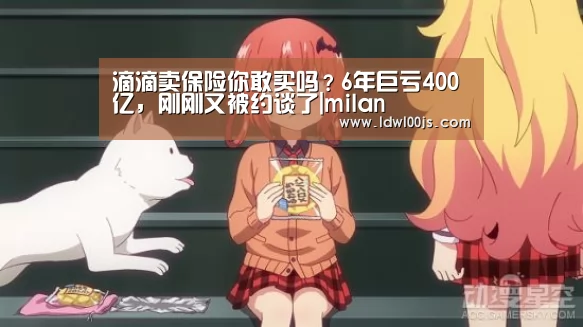 滴滴卖保险你敢买吗?6年巨亏400亿,刚刚又被约谈了|milan(图3) 米兰