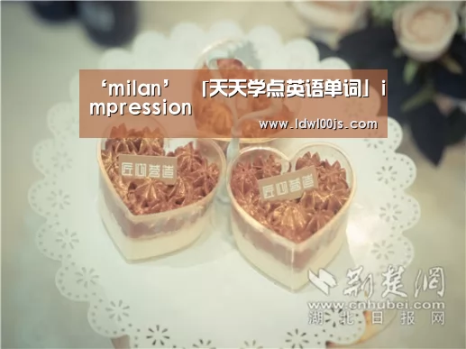 ‘milan’
「天天学点英语单词」impression(图3) 米兰·(milan)中国官方网站