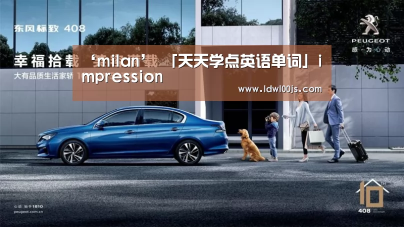 ‘milan’
「天天学点英语单词」impression(图2) ‘milan’
「天天学点英语单词」impression(图2)