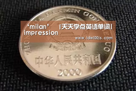 ‘milan’
「天天学点英语单词」impression(图4) ‘milan’
「天天学点英语单词」impression(图4)