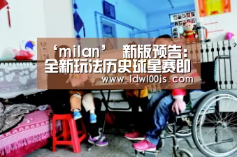 ‘milan’
新版预告:全新玩法历史球星赛即将上线!(图1) 米兰·(milan)中国官方网站