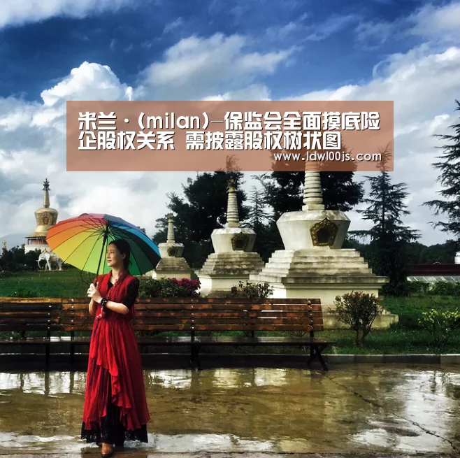 米兰·(milan)-保监会全面摸底险企股权关系 需披露股权树状图(图1) 米兰