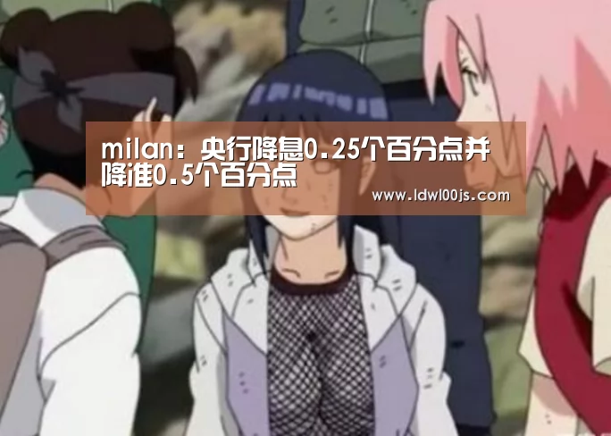 米兰·(milan)