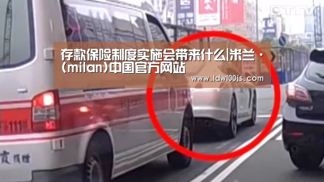 存款保险制度实施会带来什么|米兰·(milan)中国官方网站(图1)