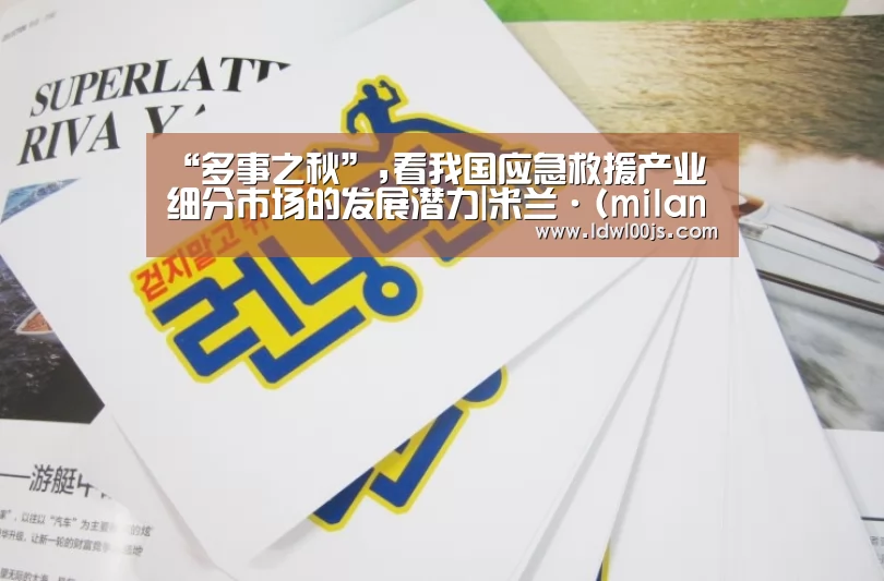 米兰·(milan)中国官方网站
