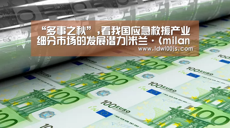 “多事之秋”,看我国应急救援产业细分市场的发展潜力|米兰·(milan)中国官方网站(图2)